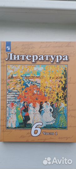 Учебник по литературе 6 класс 1часть