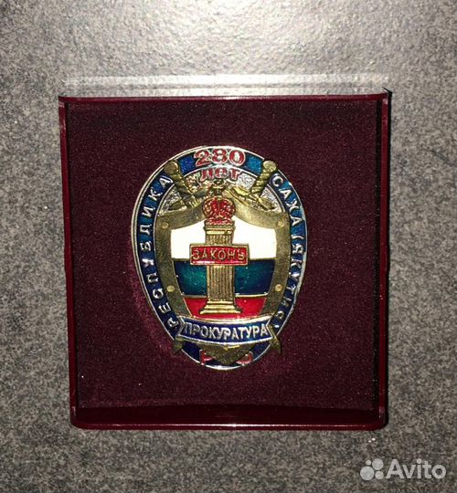 Знак 280 лет Прокуратуре Республика Саха (Якутия)