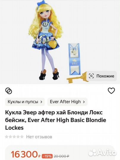 Ever After High блонди Локс