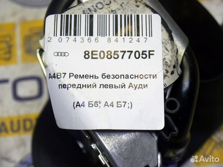 Ремень безопасности передний левый Ауди A4 А4 B7 Б