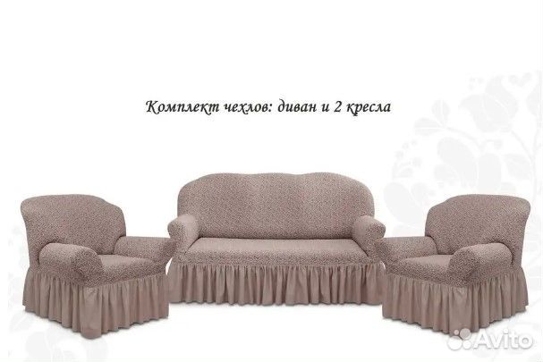 Чехол на диван и 2 кресла/ универсальный дивандек