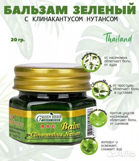 Тайский бальзам Wangprom, Green Herb