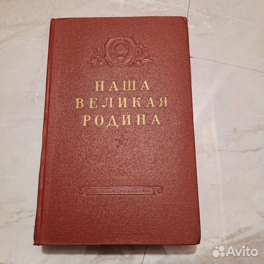 Наша великая Родина. 1954 г