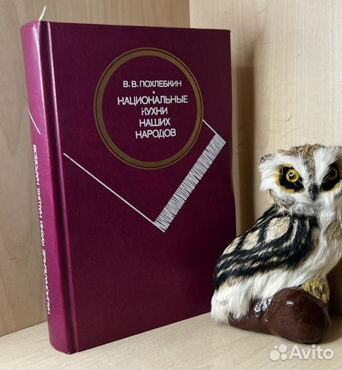 Похлебкин В.В. Национальные кухни наших народов. О