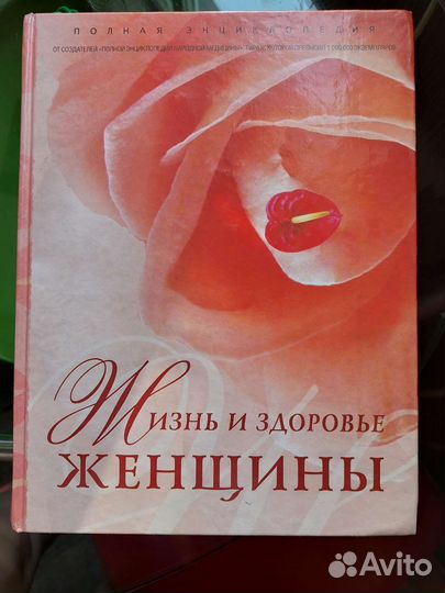 Книга энциклопедия Жизнь и здоровье женщины