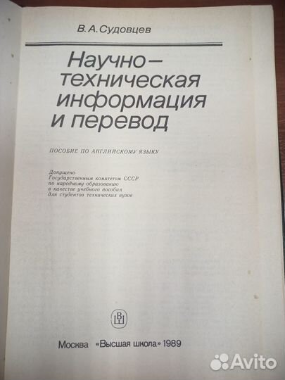 Судовцев В.А. Научно-техническая информация