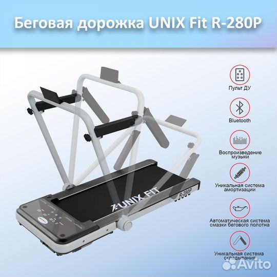 Беговая дорожка unix Fit R-280P арт.а23.163