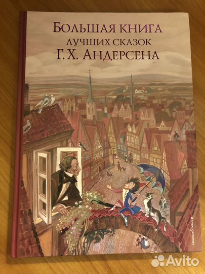 Большая книга лучших сказок Г.Х.Андерсена