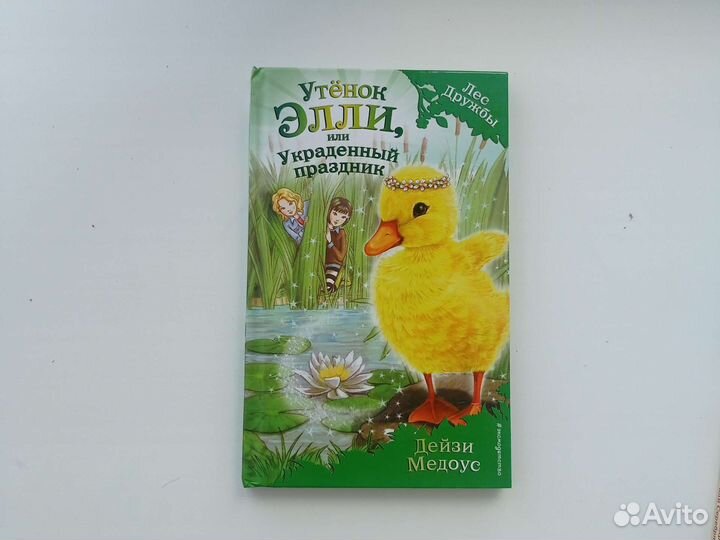 Книги Дейзи Медоус из серии Лес Дружбы