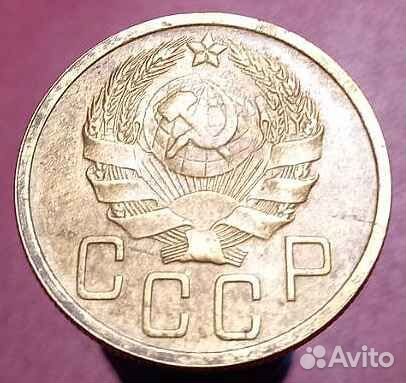 5 копеек 1936 г