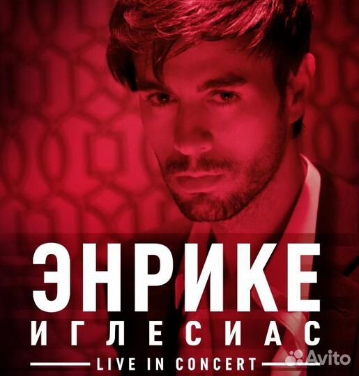 Билет на концерт Энрике Иглесиас в Москве