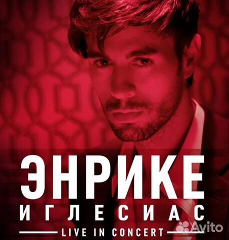 Билет на концерт Энрике Иглесиас в Москве