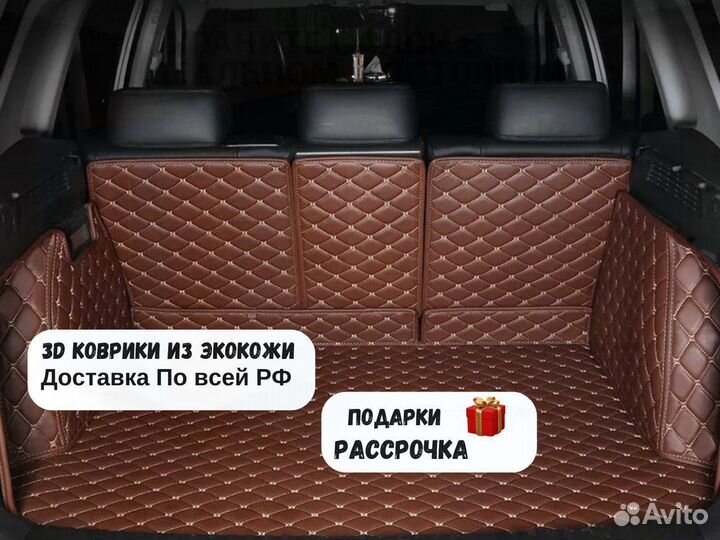 Автомобильные 3D коврики ева
