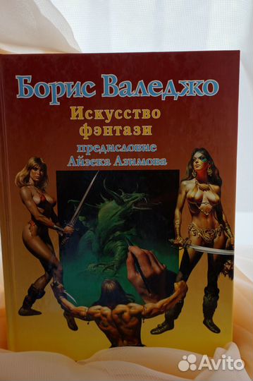 Борис Валеджо. Искусство фэнтази