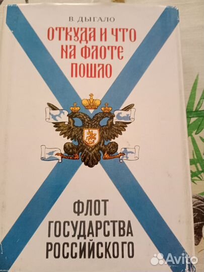 Книги по истории флота и войска российского