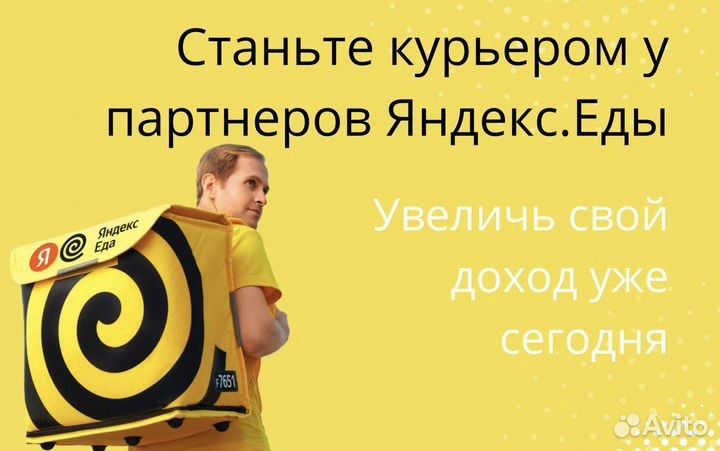 Курьер-партнер в сервис Яндекс еда