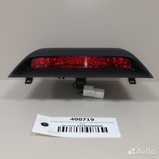 Фонарь задний стоп сигнал Hyundai Elantra HD 2006