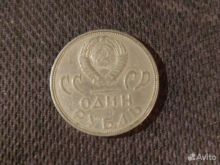 1рубль СССР 1965