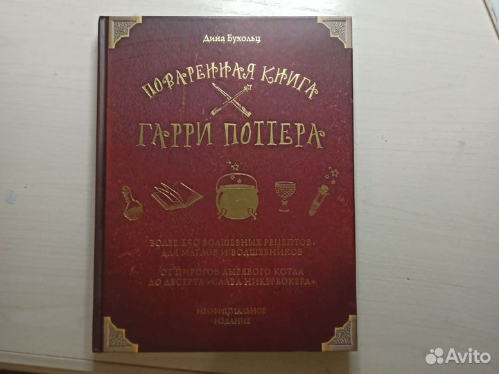 Поваренная книга Гарри Поттера