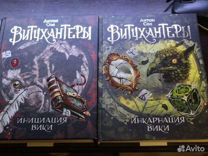 Книги Витчхантеры Антон Соя