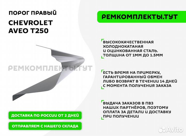 Порог правый Chevrolet Aveo T250 седан