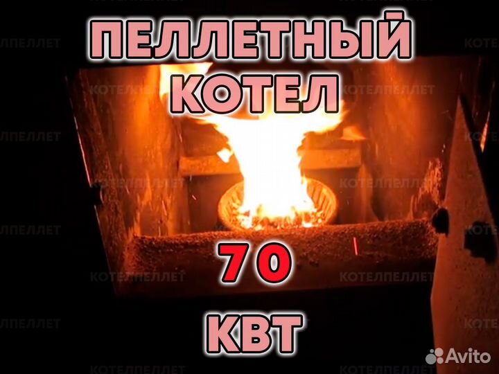 Угольно-Пеллетный Котел 70 кВт Новый