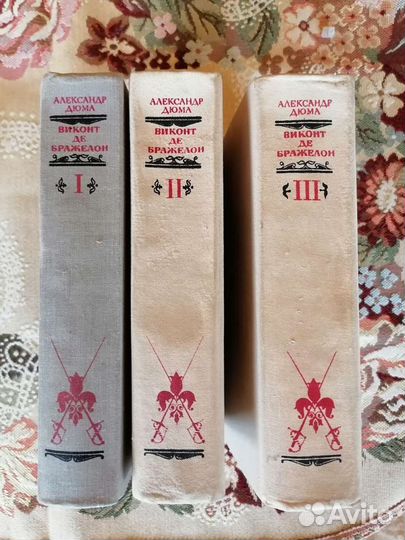 Александр Дюма Виконт Де Бражелoн в 3-х томах