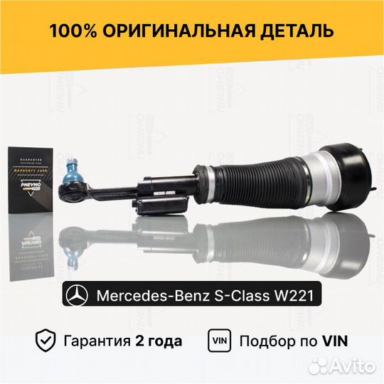 Пневмостойка W221 4Matic Мерседес Передняя