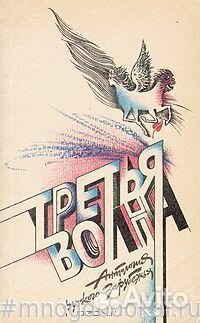 Третья волна