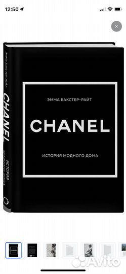 Chanel.История модного дома Бакстер-Райт Эмма