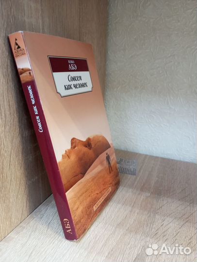 Кобо Абэ Совсем как человек