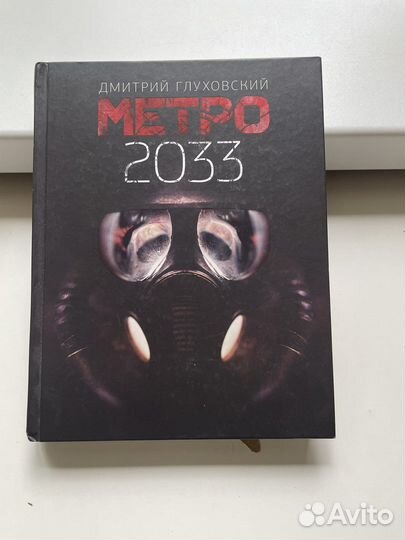 Книга «метро 2033»