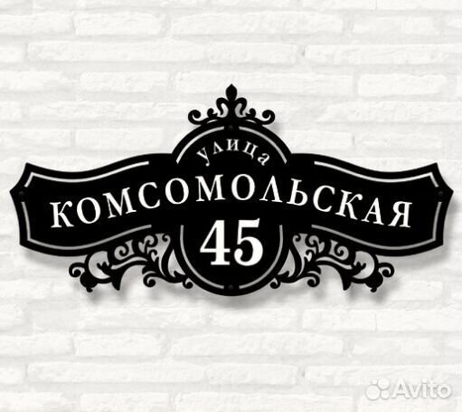 Красивая табличка с адресом