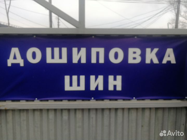 Шиномонтаж. Сварка аргон. Правка литых дисков