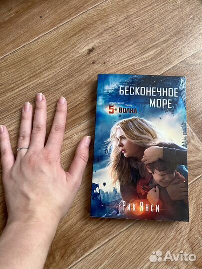 Рик Янси Бесконечное море