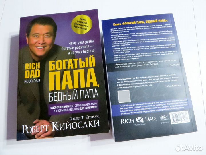 Богатый папа, бедный папа Кийосаки новая книга