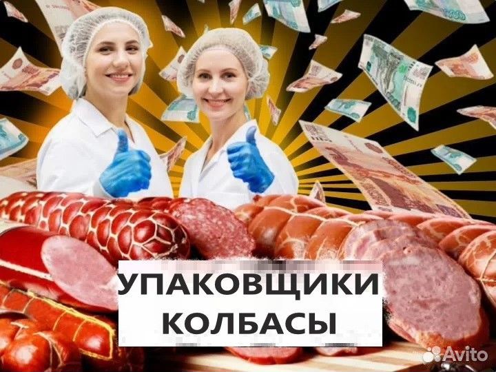 Упаковщики колбасы Вахта Московская область
