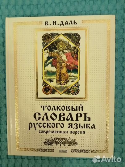 Словарь русского языка