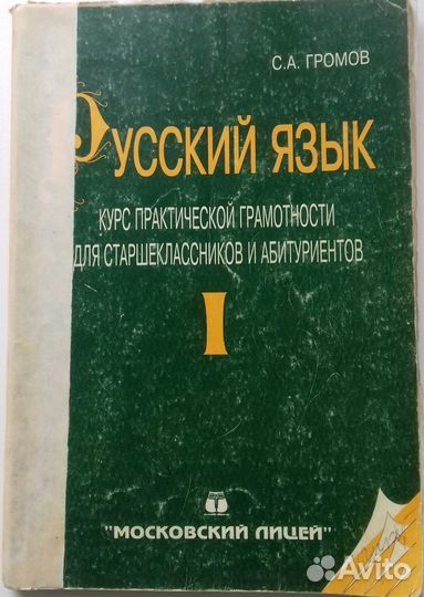 Пособие по русск. языку для 9-11кл. и абитуриентов
