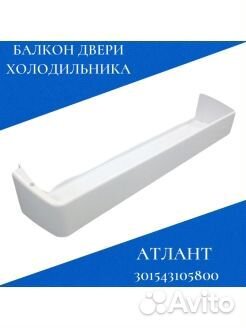 Полка-балкон новый холодильник Атлант Оригинал