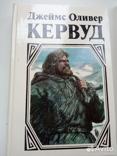 Собрание сочинений Джеймс Оливер Кервуд