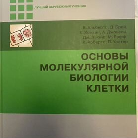 Альбертс "Основы молекулярной биологии клетки"