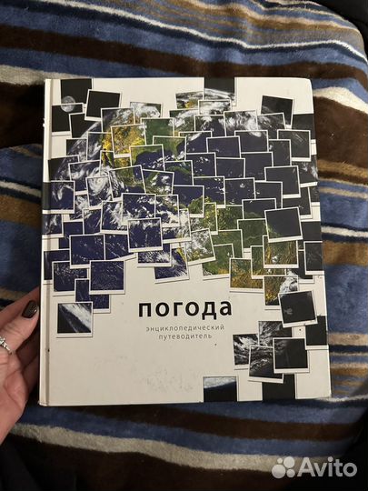 Энциклопедический путеводитель. Погода