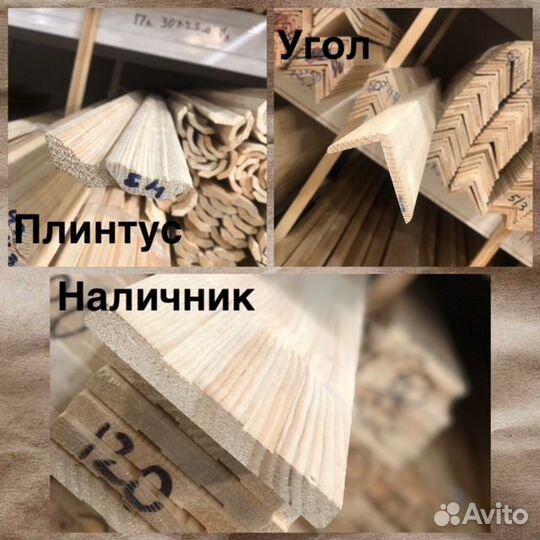 Наличник брусок плинтус вагонка рейка угол