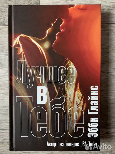 Книга «Лучшее в тебе», Эбби Глайнс