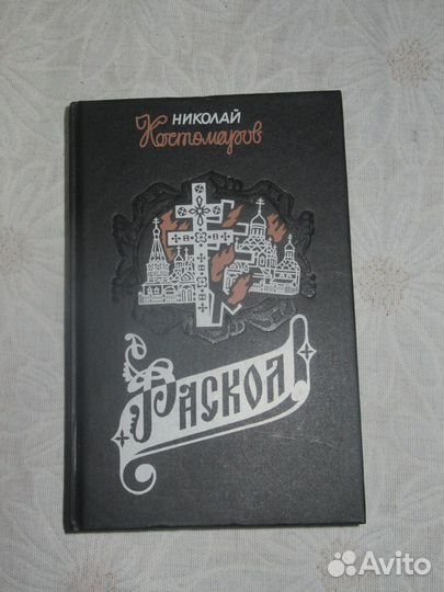 Н.Костомаров. 2 тома. 1994 год