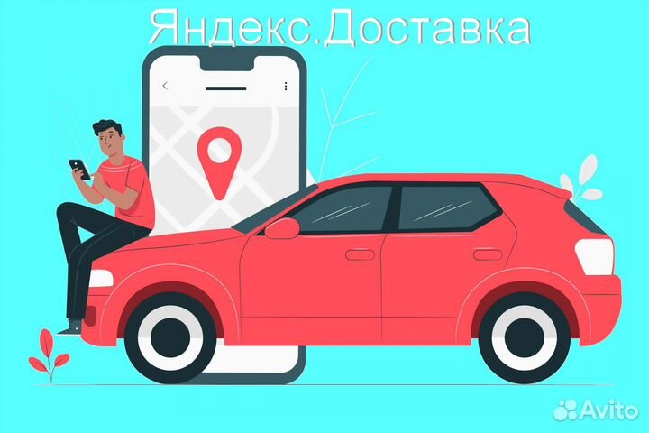 Работа в Яндекс.Доставка с личным авто график 2/2