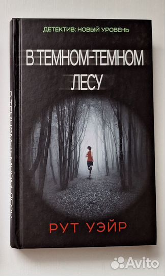 В тёмном тёмном лесу Рут Уэйр