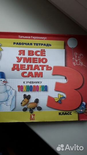 Я всё умею делать сам. 3 класс