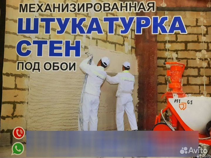 Механизированная штукатурка